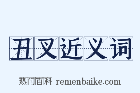 丑叉近义词是什么意思的图片
